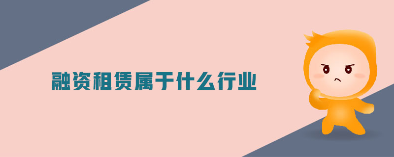 融資租賃屬于什么行業(yè)