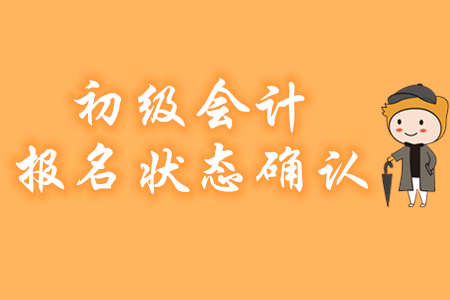 提示！未確認(rèn)初級(jí)會(huì)計(jì)報(bào)名狀態(tài)或?qū)е聢?bào)名不成功