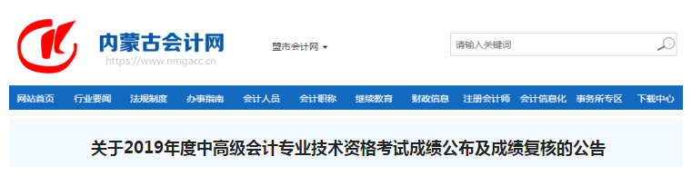 內蒙古2019年中級會計職稱考試成績復核通知
