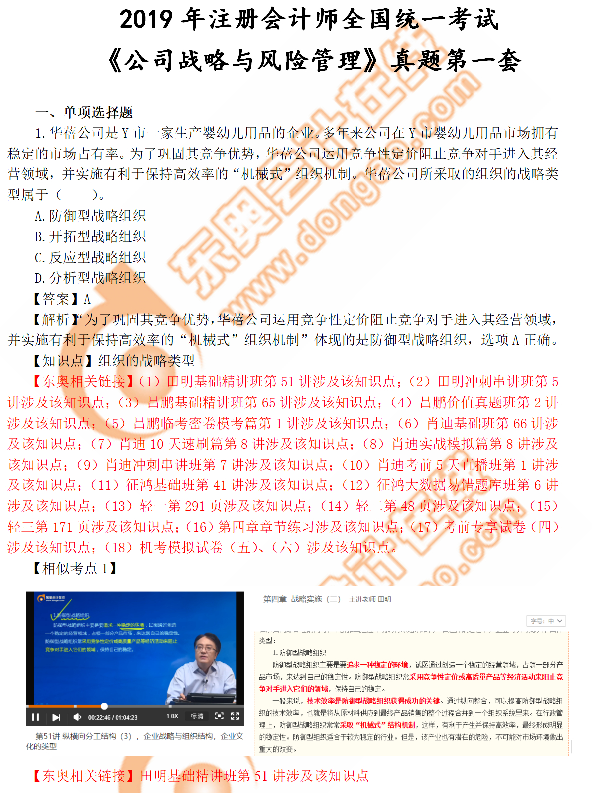 注會戰(zhàn)略真題