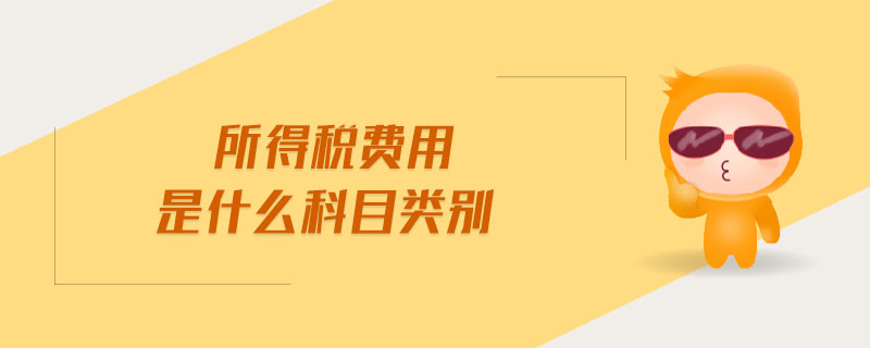 所得稅費(fèi)用是什么科目類別