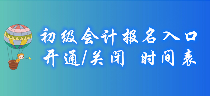 2020年各地初級會計報名入口開通/關(guān)閉時間表，火速收藏！