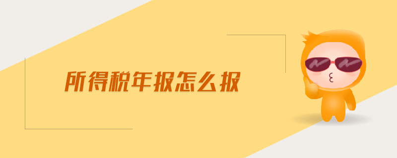 所得稅年報怎么報