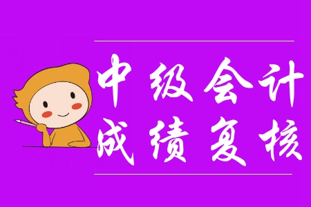 中級會計復核成功會有通知嗎？