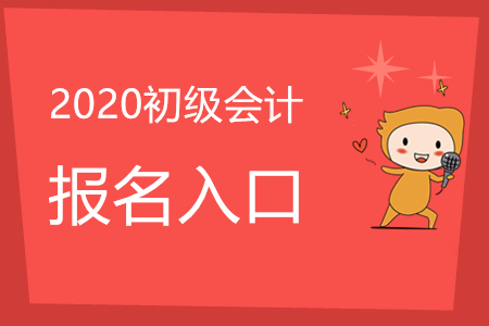 初級會計師報名入口官網(wǎng)是否已經(jīng)關(guān)閉了?