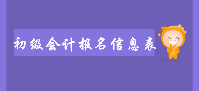 初級(jí)會(huì)計(jì)報(bào)名信息表需要打印嗎？不打印是否會(huì)影響2020年考試？