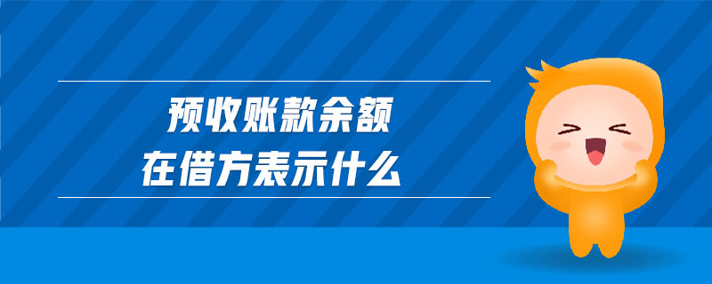 預收賬款余額在借方表示什么