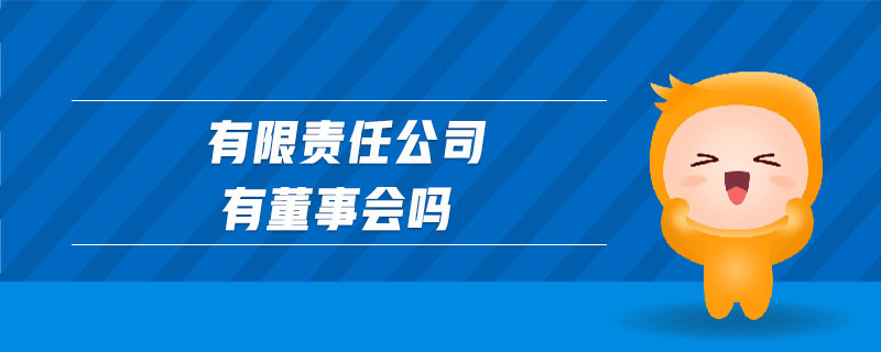 有限責任公司有董事會嗎