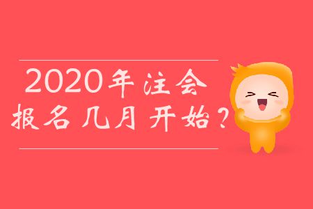 2020年注會(huì)報(bào)名幾月開始？