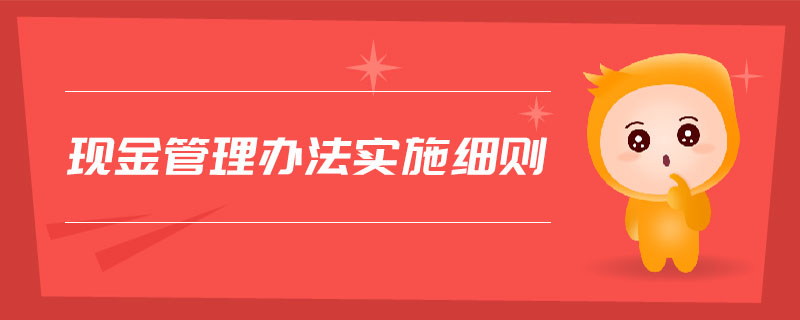 現(xiàn)金管理辦法實施細則
