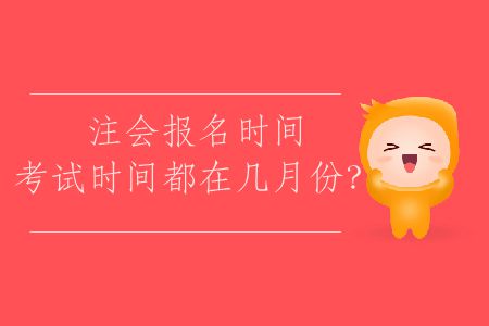 2020年注會考試報名時間,考試時間都在幾月份？