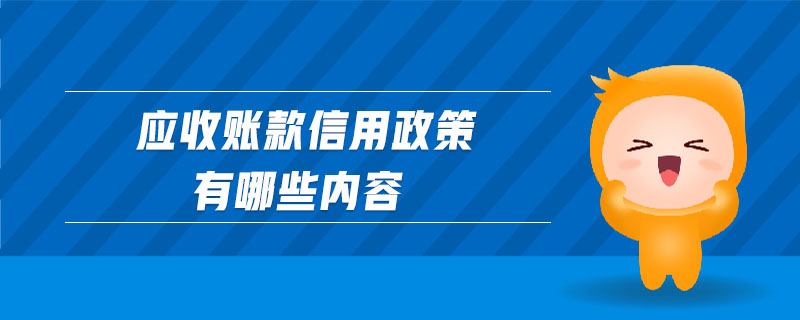 應收賬款信用政策有哪些內(nèi)容