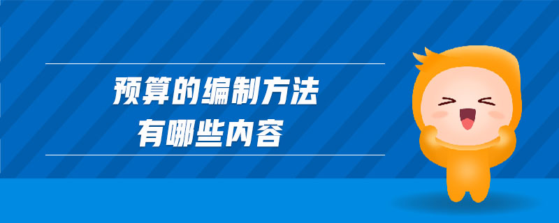 預算的編制方法有哪些內(nèi)容