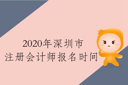 速存！2020年深圳市注冊(cè)會(huì)計(jì)師報(bào)名時(shí)間
