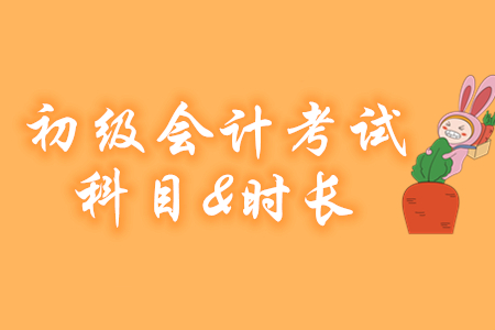 2020年初級會計考試科目及考試時長已確定！