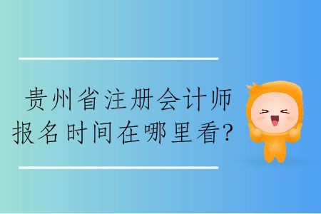 2020年貴州省注冊會計師報名時間在哪里看？