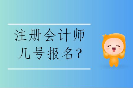 2020年注冊會計師幾號報名？