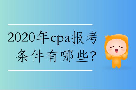2020年cpa報考條件有哪些？