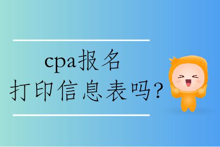 2020年cpa報名打印信息表嗎？