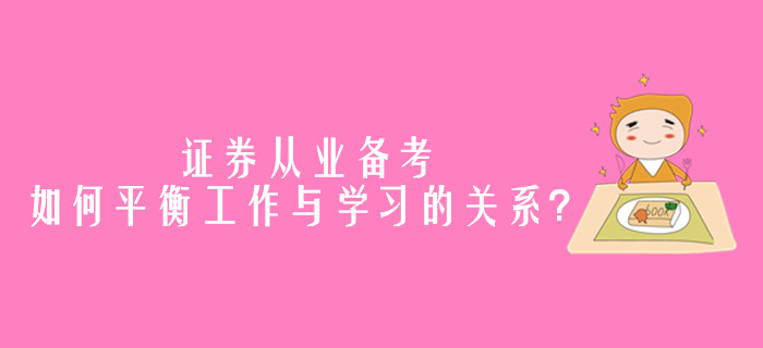 證券從業(yè)備考，如何平衡工作與學(xué)習(xí)的關(guān)系？