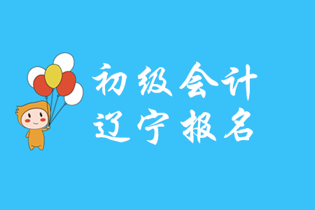遼寧省2020年初級(jí)會(huì)計(jì)職稱報(bào)名費(fèi)每人每科56元