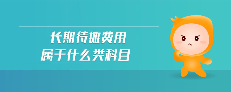 長(zhǎng)期待攤費(fèi)用屬于什么類科目