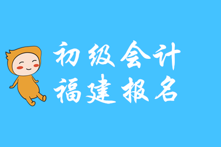 福建2020年初級(jí)會(huì)計(jì)師報(bào)名時(shí)間是什么時(shí)候？