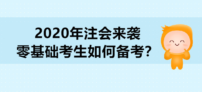 2020年注會(huì)來襲，零基礎(chǔ)考生如何備考？