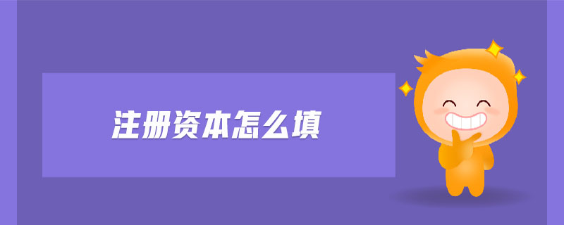 注冊(cè)資本怎么填