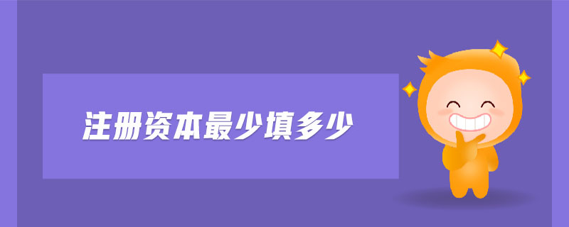 注冊資本最少填多少
