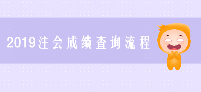 2019年注會成績怎么查？成績查詢流程圖解來了解！