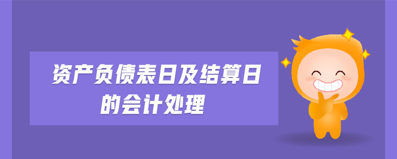 資產(chǎn)負債表日及結(jié)算日的會計處理