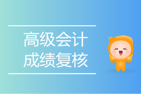 廣東清遠(yuǎn)2019年高級(jí)會(huì)計(jì)師考試成績(jī)復(fù)核通知