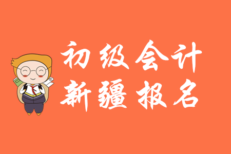 新疆2020年初級會計證報名時間公布了嗎？