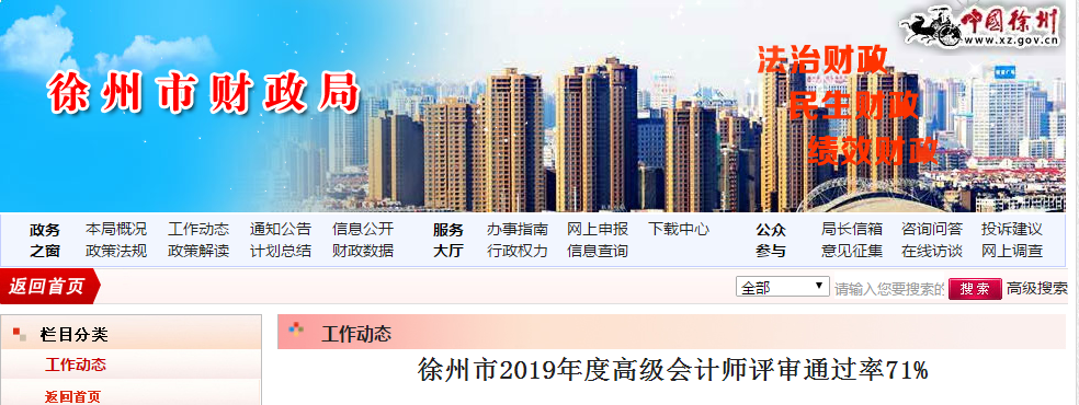 徐州市2019年度高級會計師評審?fù)ㄟ^率71%