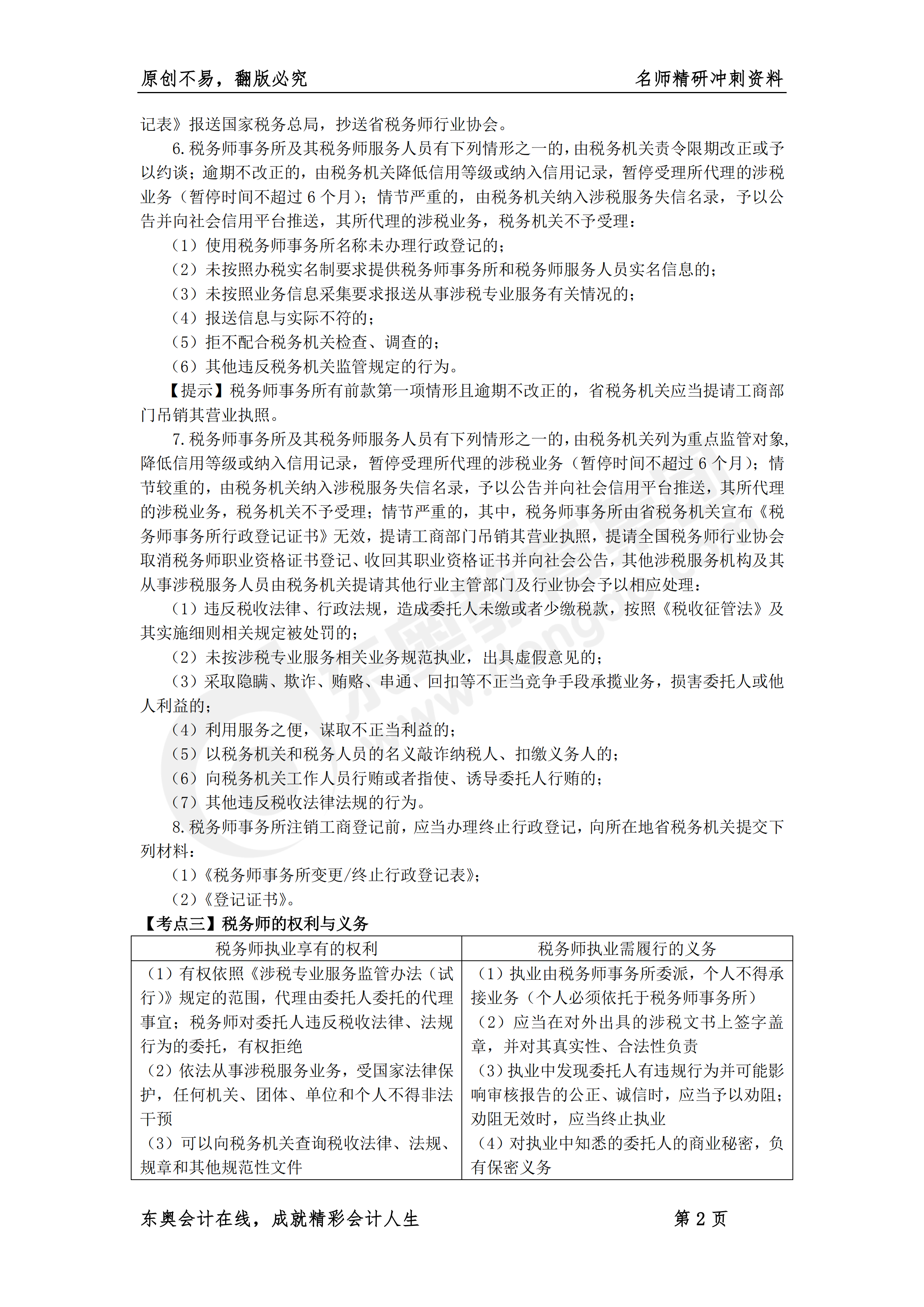 《涉稅服務(wù)實(shí)務(wù)》名師精研沖刺資料2