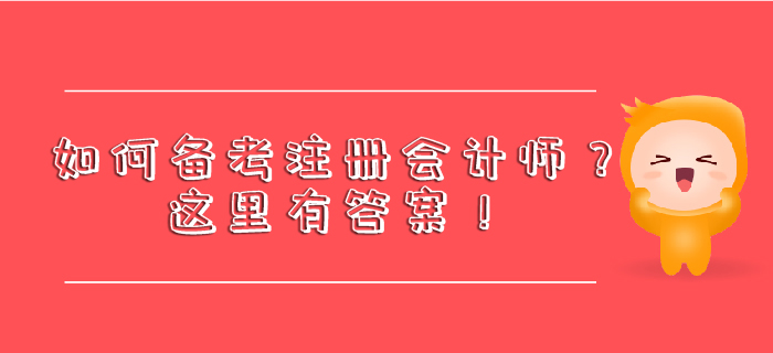 如何備考注冊會計師？這里有答案！