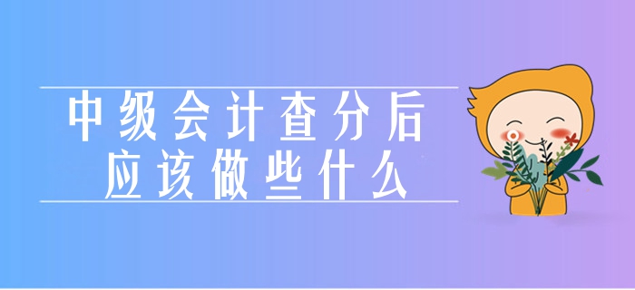 聚焦！中級會計考試成績查詢當(dāng)期熱點關(guān)注！查完成績應(yīng)該做什么？