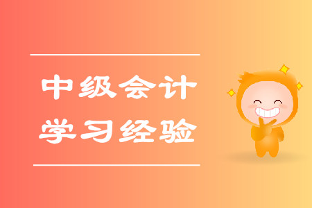 2020年中級(jí)會(huì)計(jì)考試學(xué)習(xí)經(jīng)驗(yàn)匯編！建議收藏！