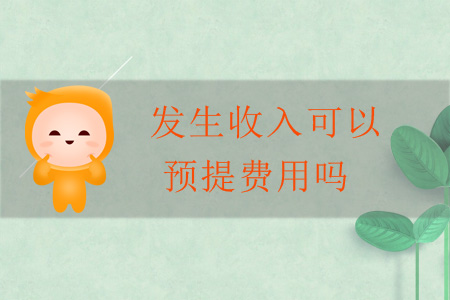 發(fā)生收入可以預提費用嗎？