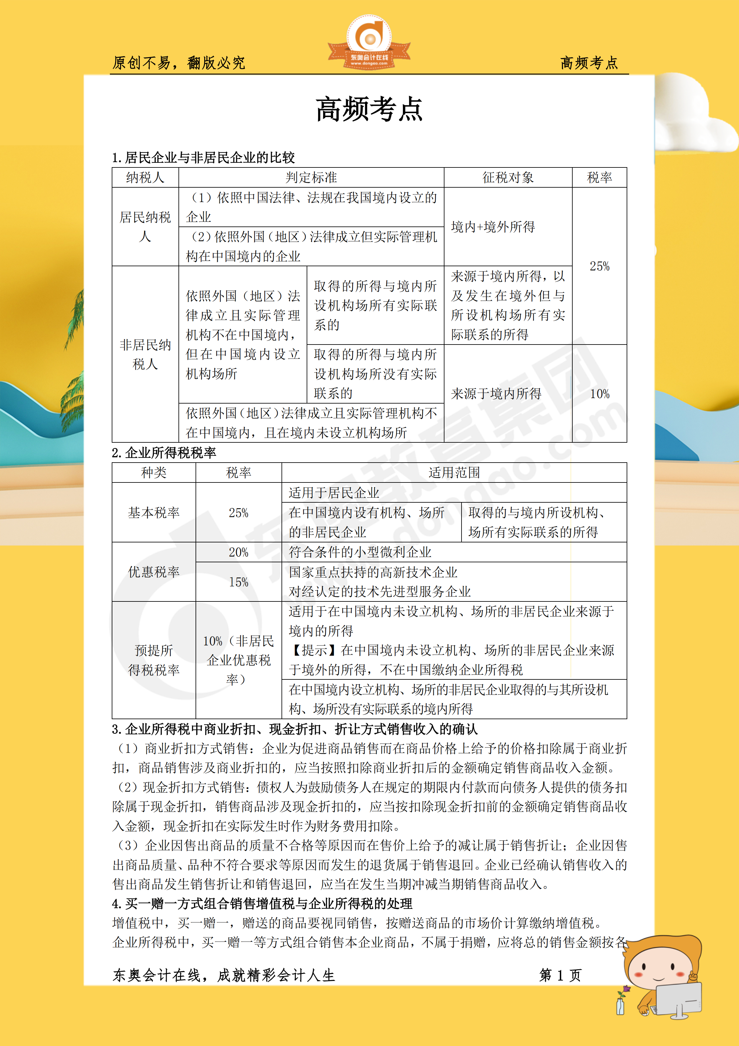 2019年《稅法二》高頻考點(diǎn)1