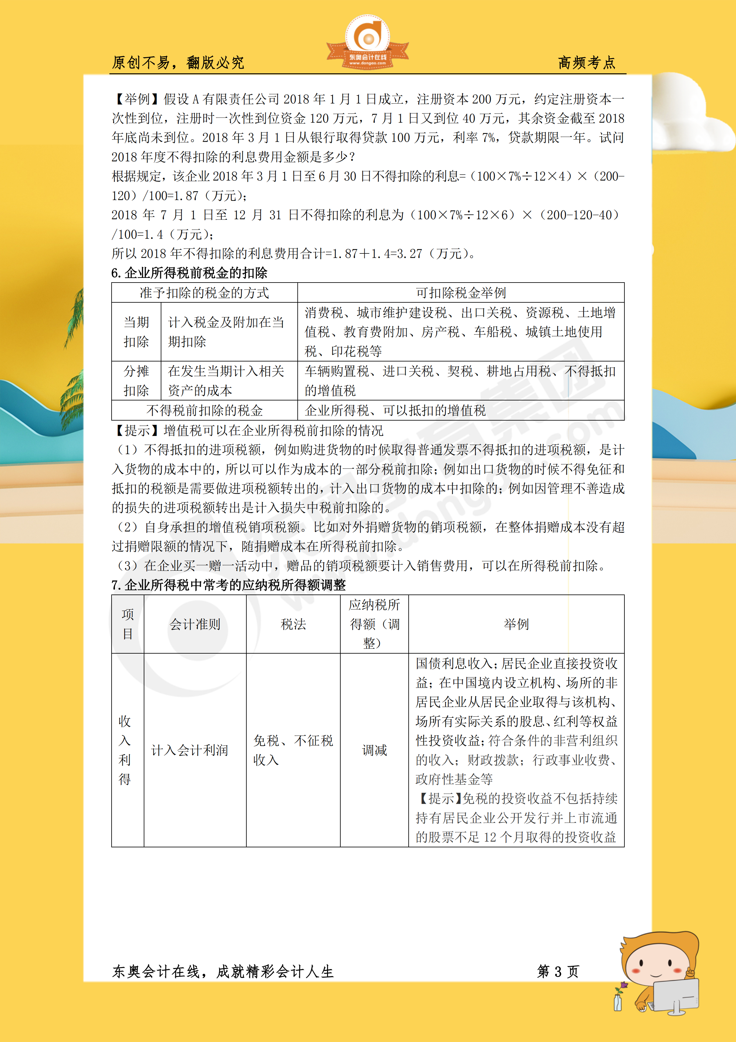 2019年《稅法二》高頻考點(diǎn)3