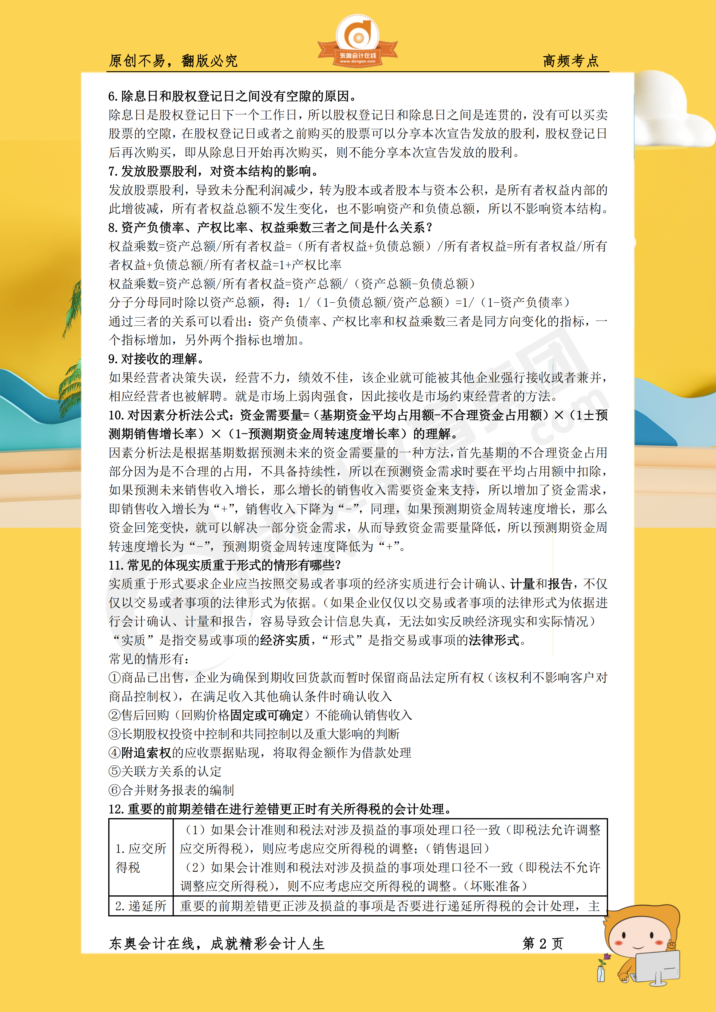 2019年《財(cái)務(wù)與會(huì)計(jì)》高頻考點(diǎn)2