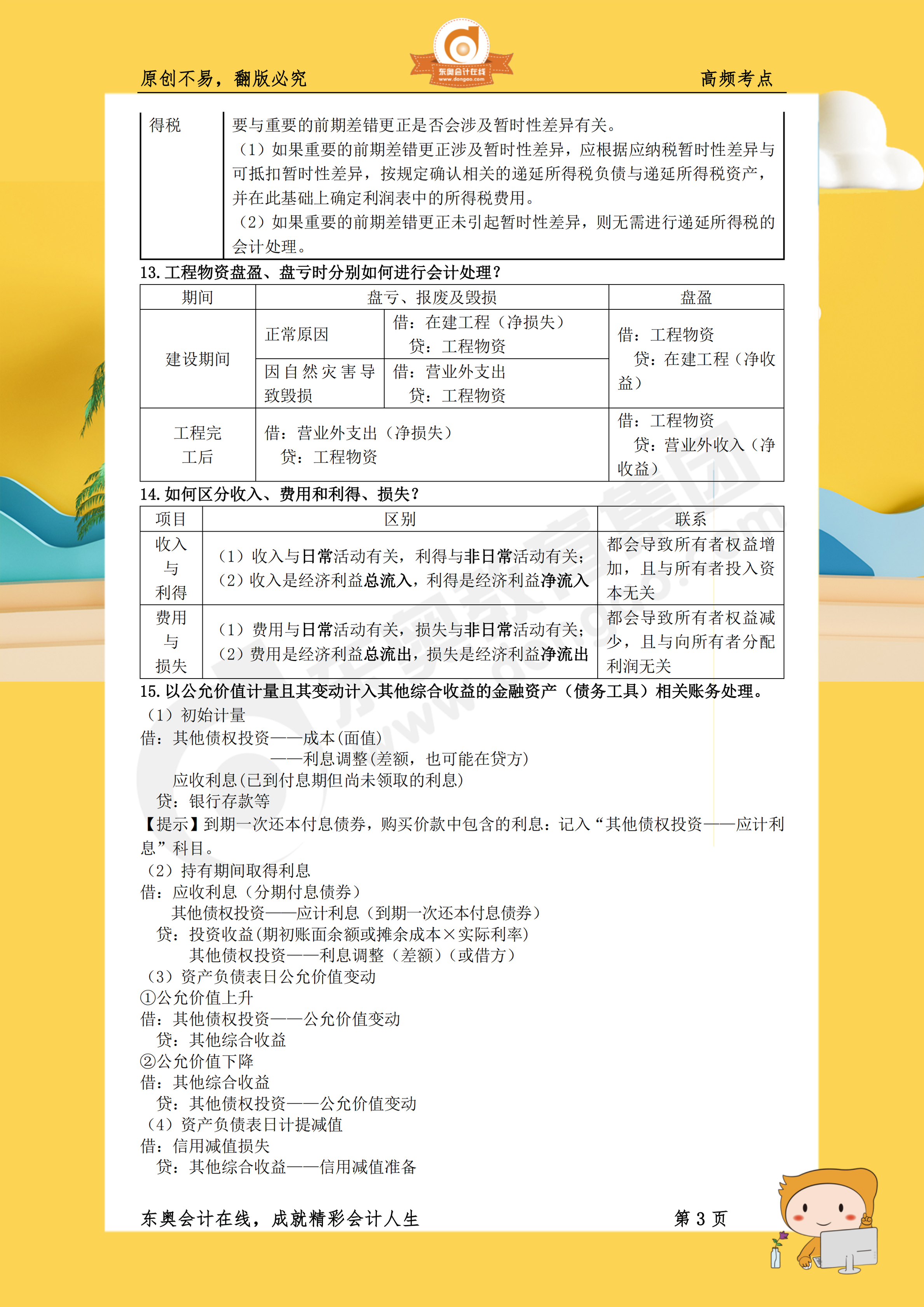 2019年《財(cái)務(wù)與會(huì)計(jì)》高頻考點(diǎn)3