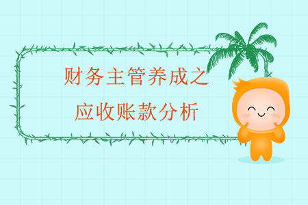 財務(wù)主管養(yǎng)成之應(yīng)收賬款分析