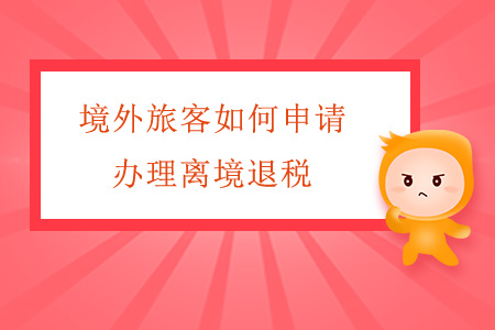 境外旅客如何申請辦理離境退稅？