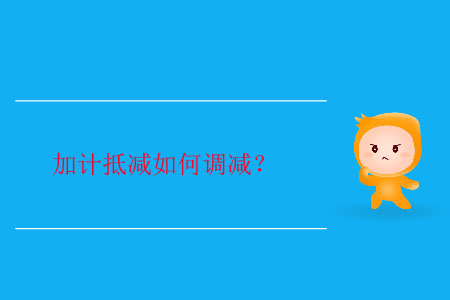 加計抵減如何調(diào)減？