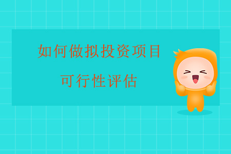 如何做擬投資項(xiàng)目可行性評(píng)估？