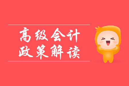 高級會計政策了解！中華人民共和國會計法修訂草案（征求意見稿）