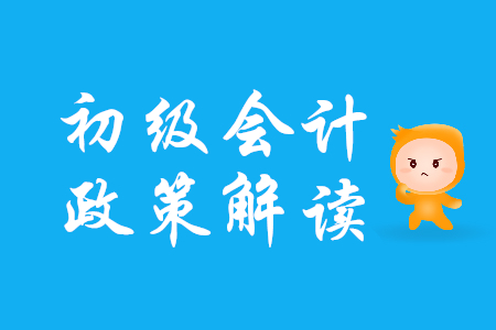初級會計考生注意！廣東省發(fā)布深化會計人員職稱制度改革實施方案通知